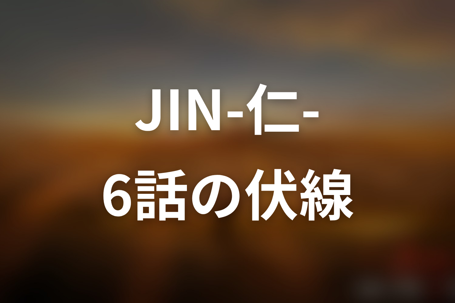JIN-仁- (第一期) 6話 伏線画像