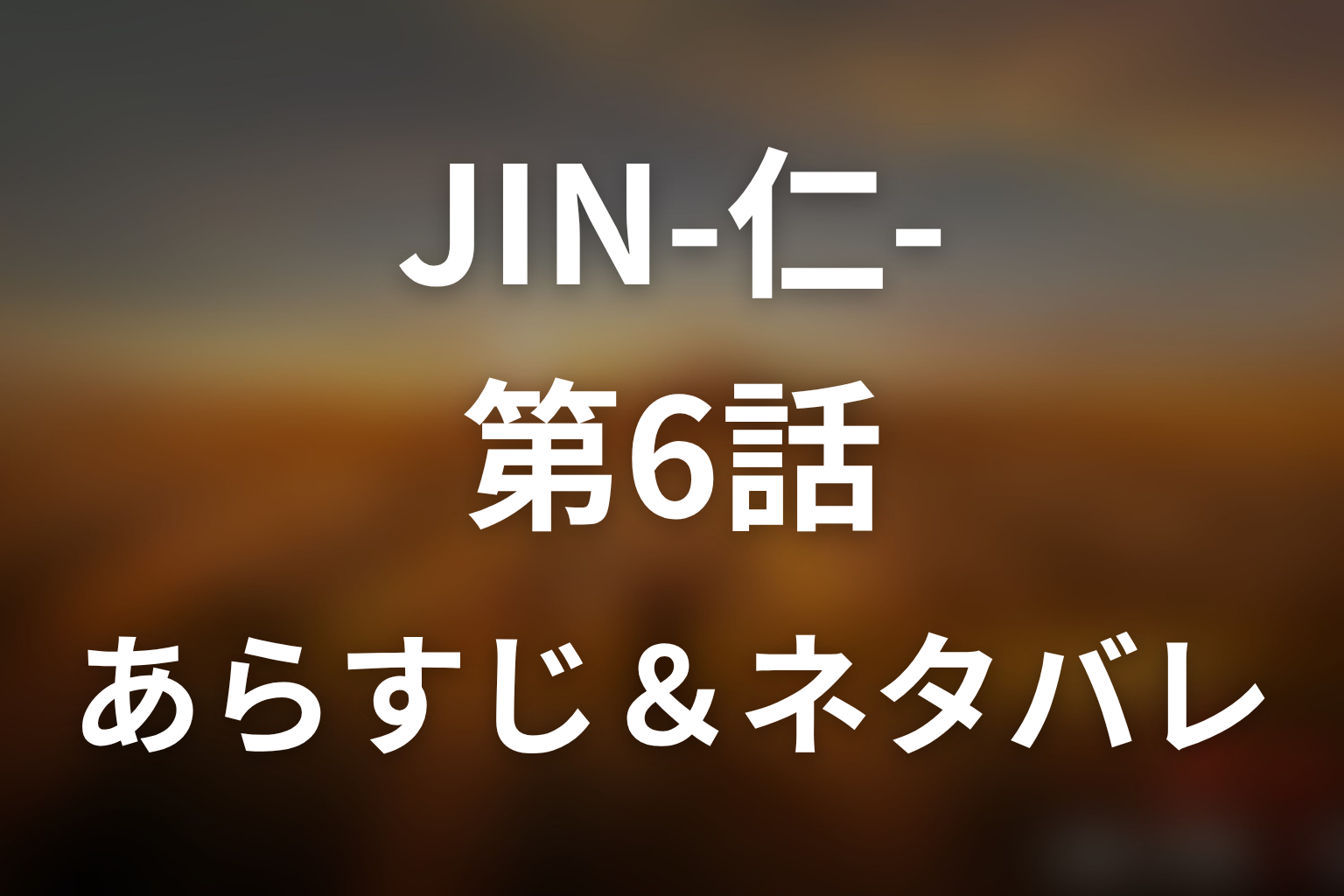 ドラマ「JIN-仁- (第一期)」第6話のネタバレ＆感想考察。南方大明神の噂と医学館の不信、佐分利事件を考察