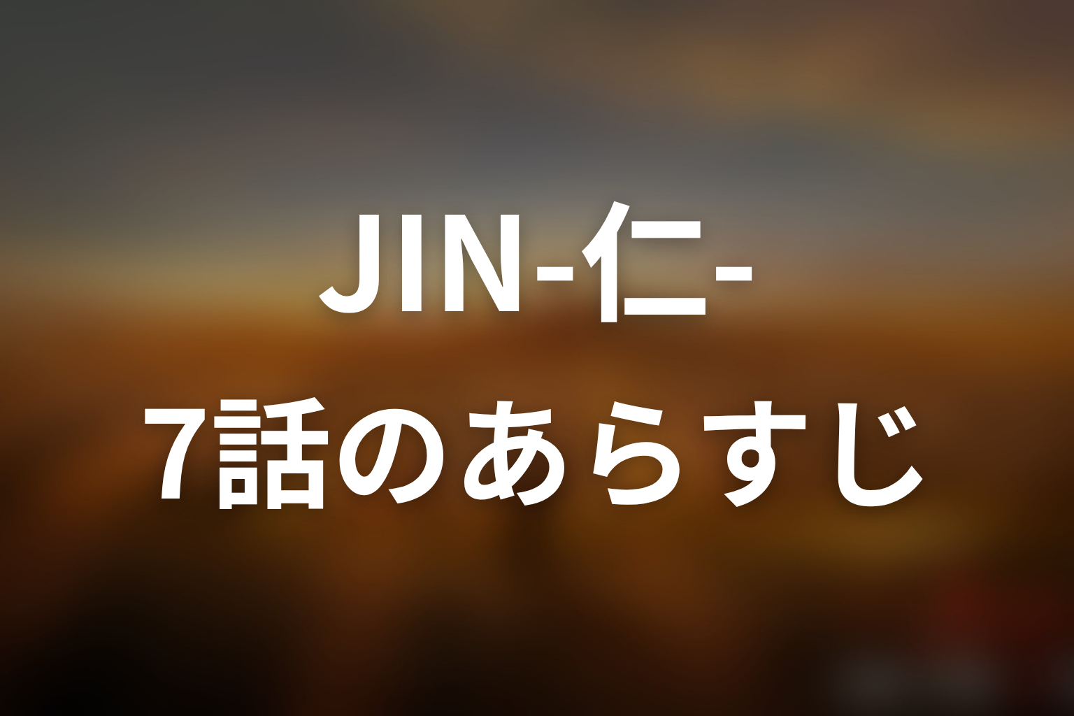 JIN-仁- (第一期) 7話 あらすじ画像