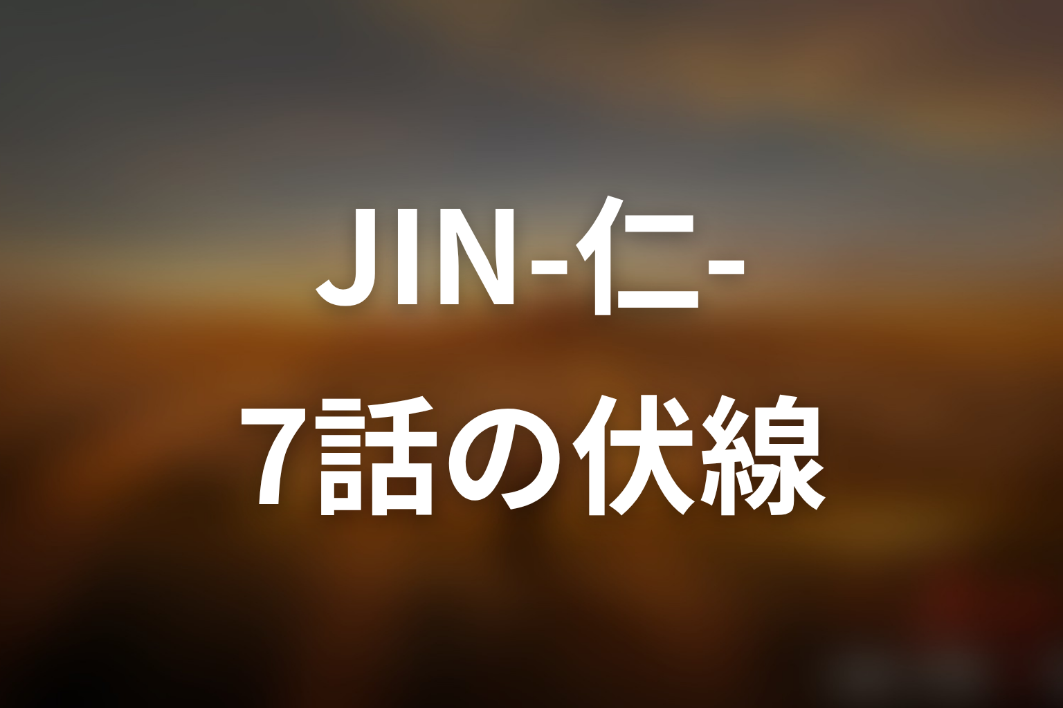 JIN-仁- (第一期) 7話 伏線画像