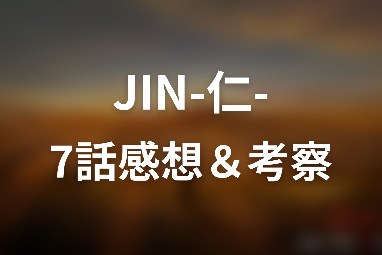 JIN-仁- (第一期) 7話 感想・考察画像