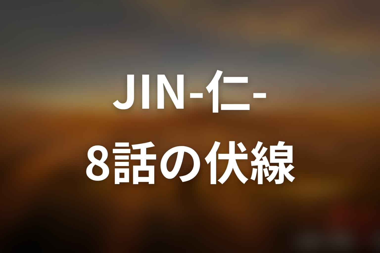 JIN-仁- (第一期) 8話 伏線画像