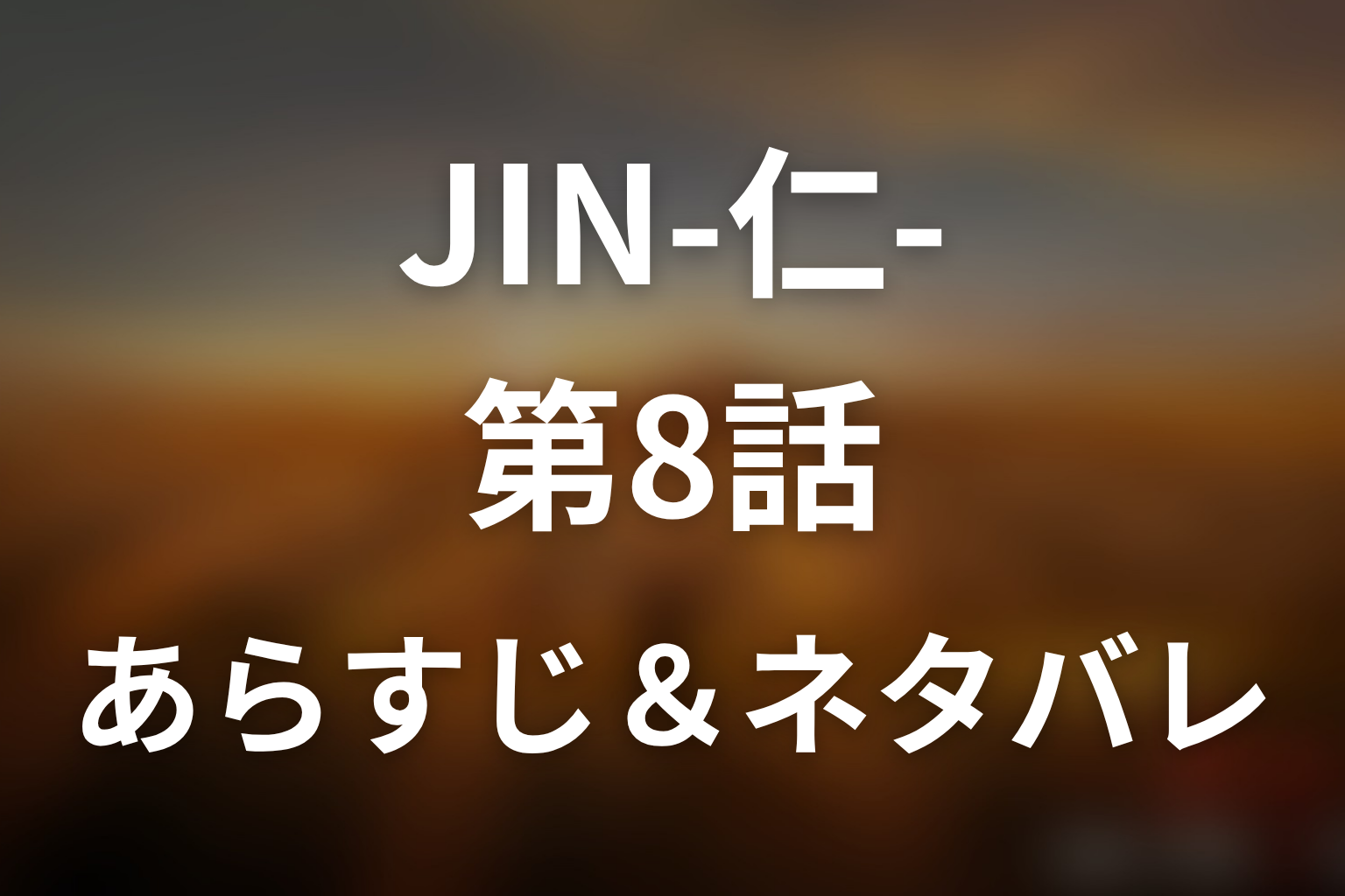 ドラマ「JIN-仁- (第一期)」第8話のネタバレ＆感想考察。仁友堂開院と初音の敗血症、田之助への援助依頼を考察