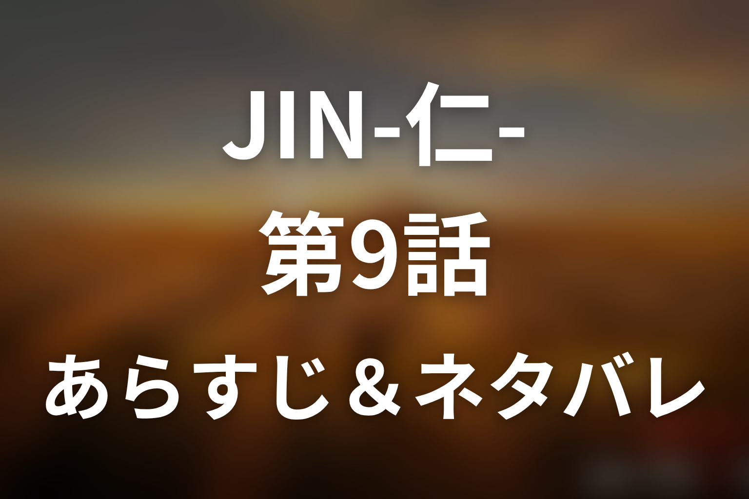 ドラマ「JIN-仁- (第一期)」第9話のネタバレ＆感想考察。野風の身請け話と咲の切なさ、江戸の大火を考察