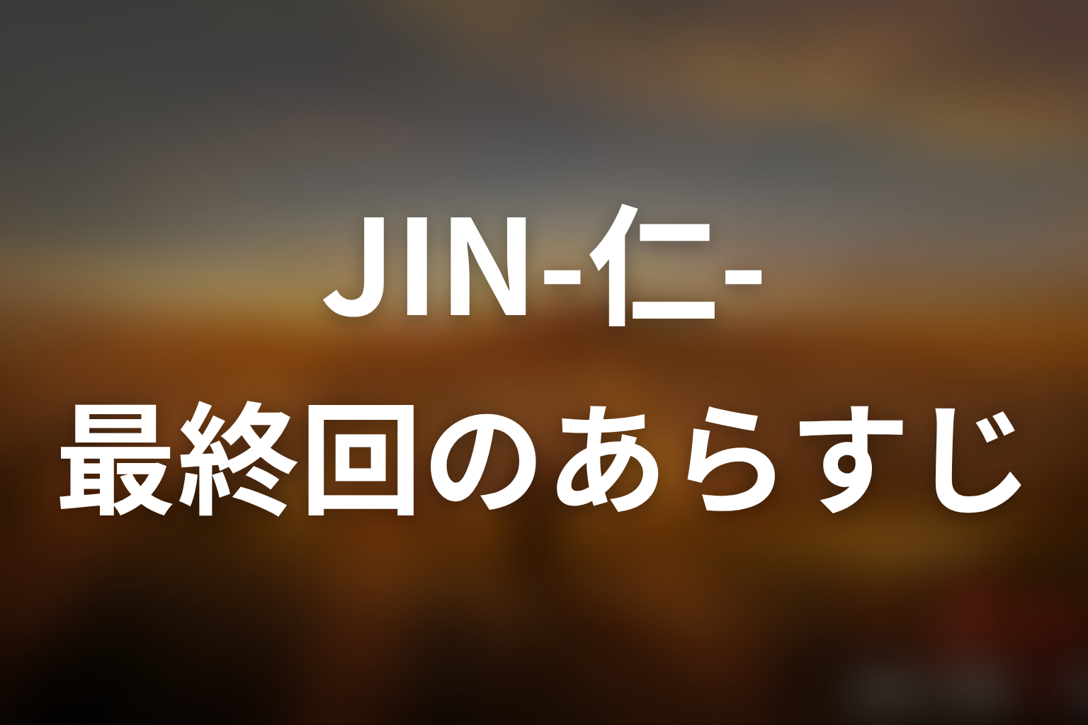 JIN-仁- (第一期) 最終回 あらすじ画像