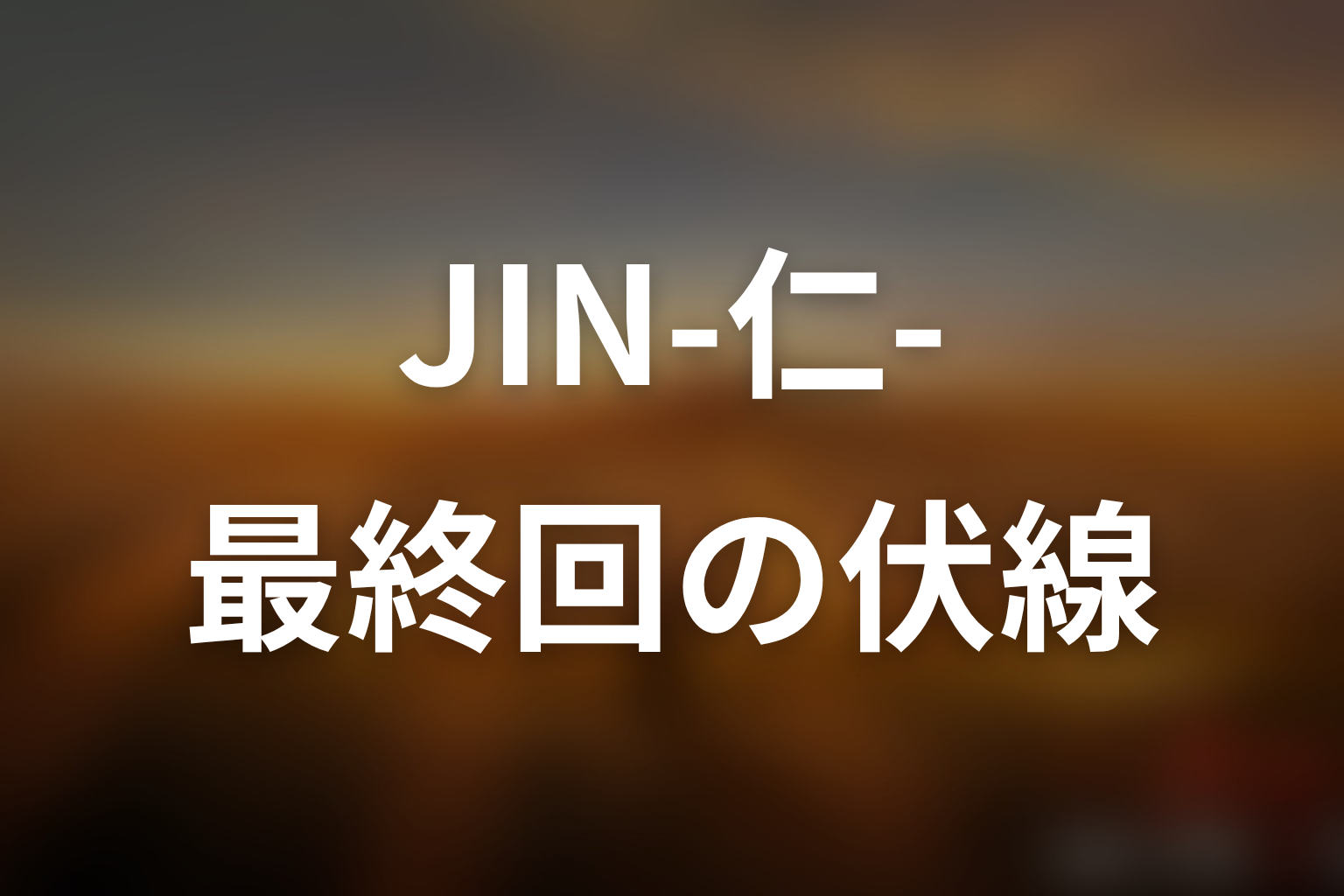 JIN-仁- (第一期) 最終回 伏線画像