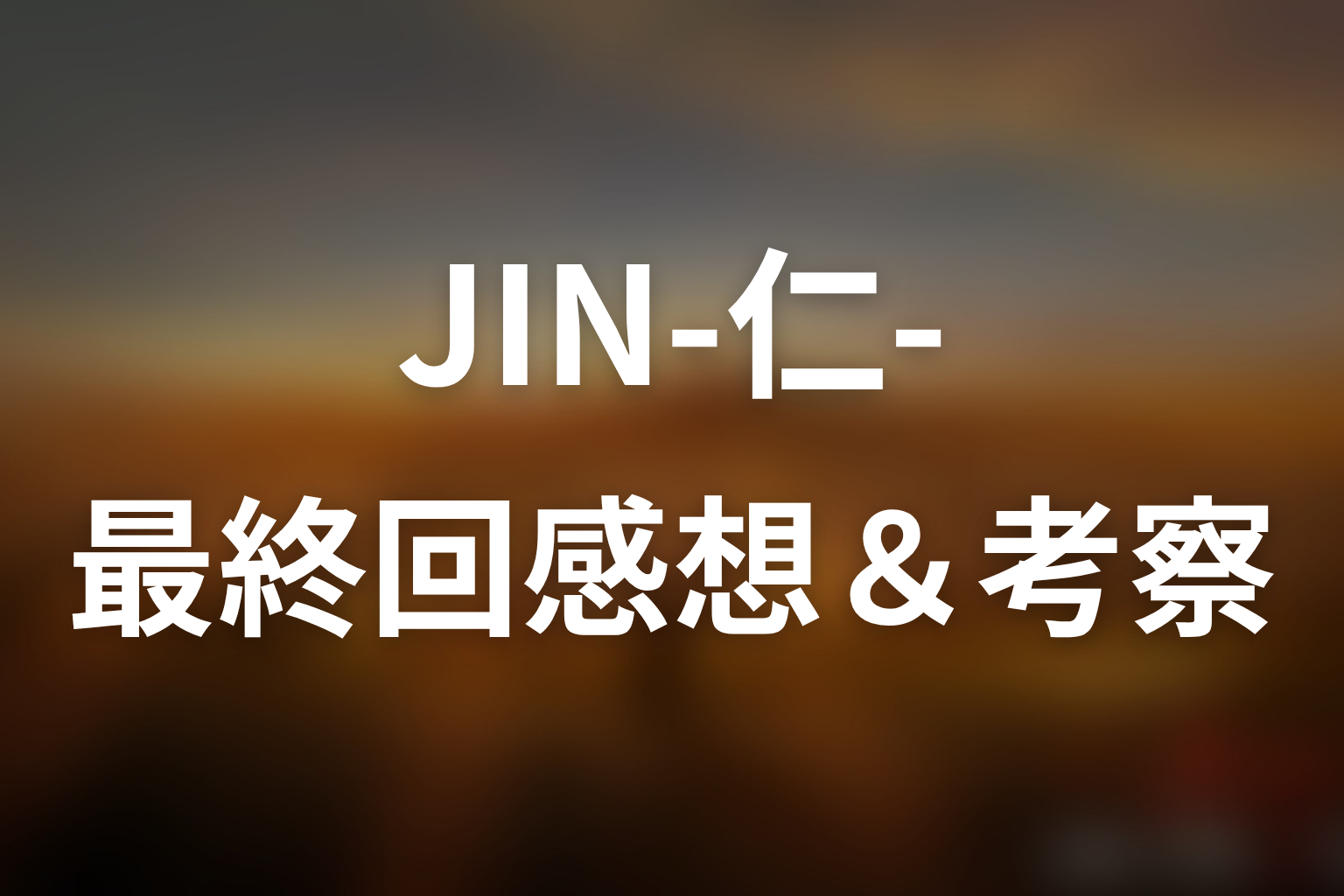 JIN-仁- (第一期) 最終回 感想・考察画像