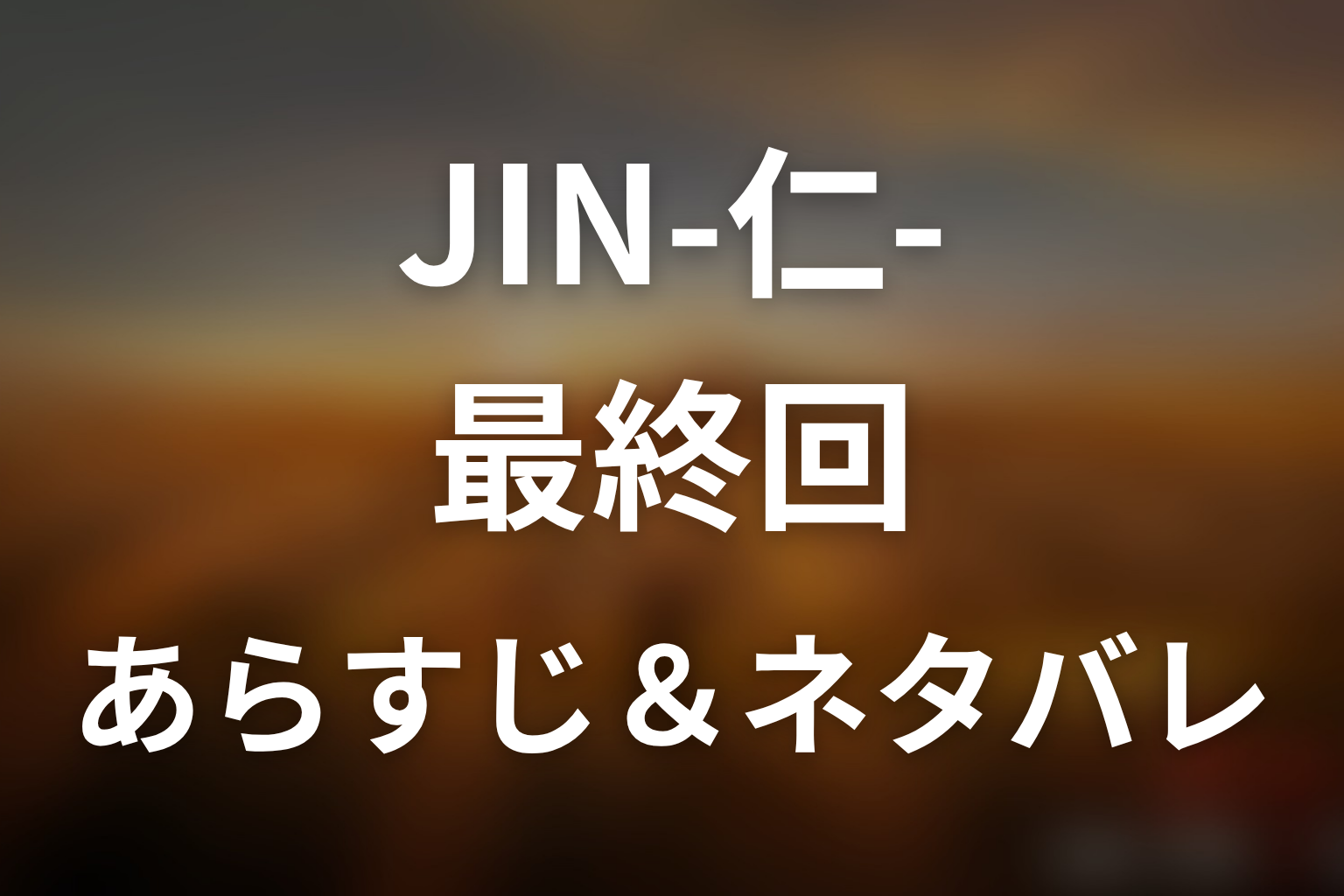 ドラマ「JIN-仁- (第一期)」第11話最終回のネタバレ＆感想考察。龍馬失踪と野風の手術、咲の結納の結末を考察