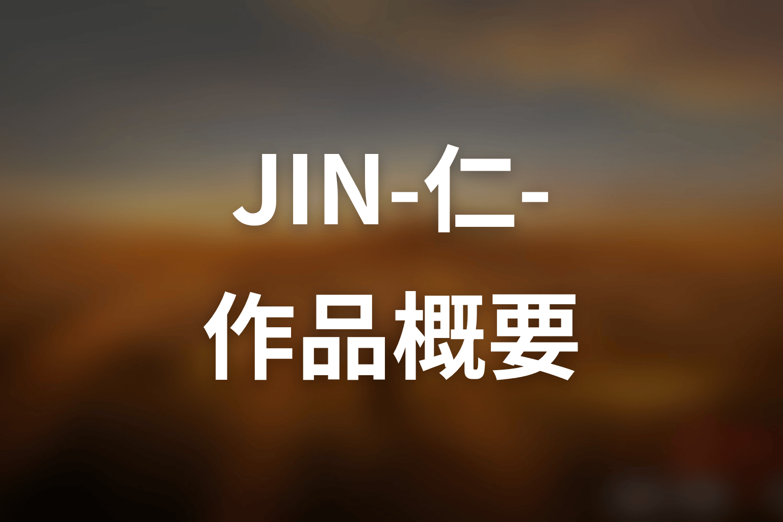 ドラマ「JIN-仁- (第一期)」の作品概要