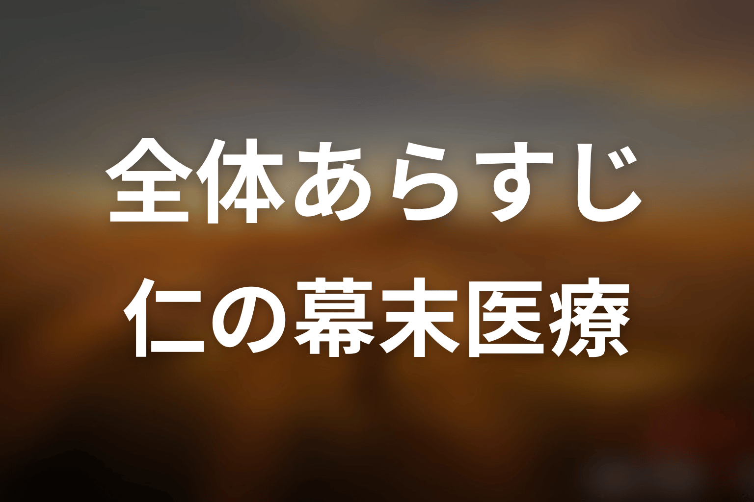 ドラマ「JIN-仁- (第一期)」全体あらすじ