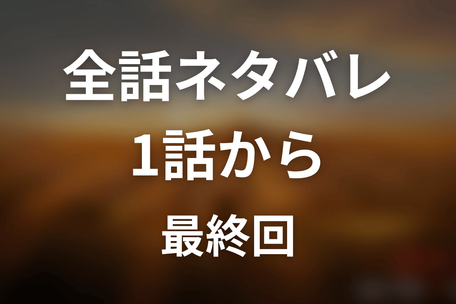 ドラマ「JIN-仁- (第一期)」全話ネタバレ