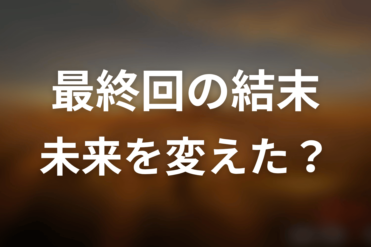 ドラマ「JIN-仁- (第一期)」最終回の結末を解説