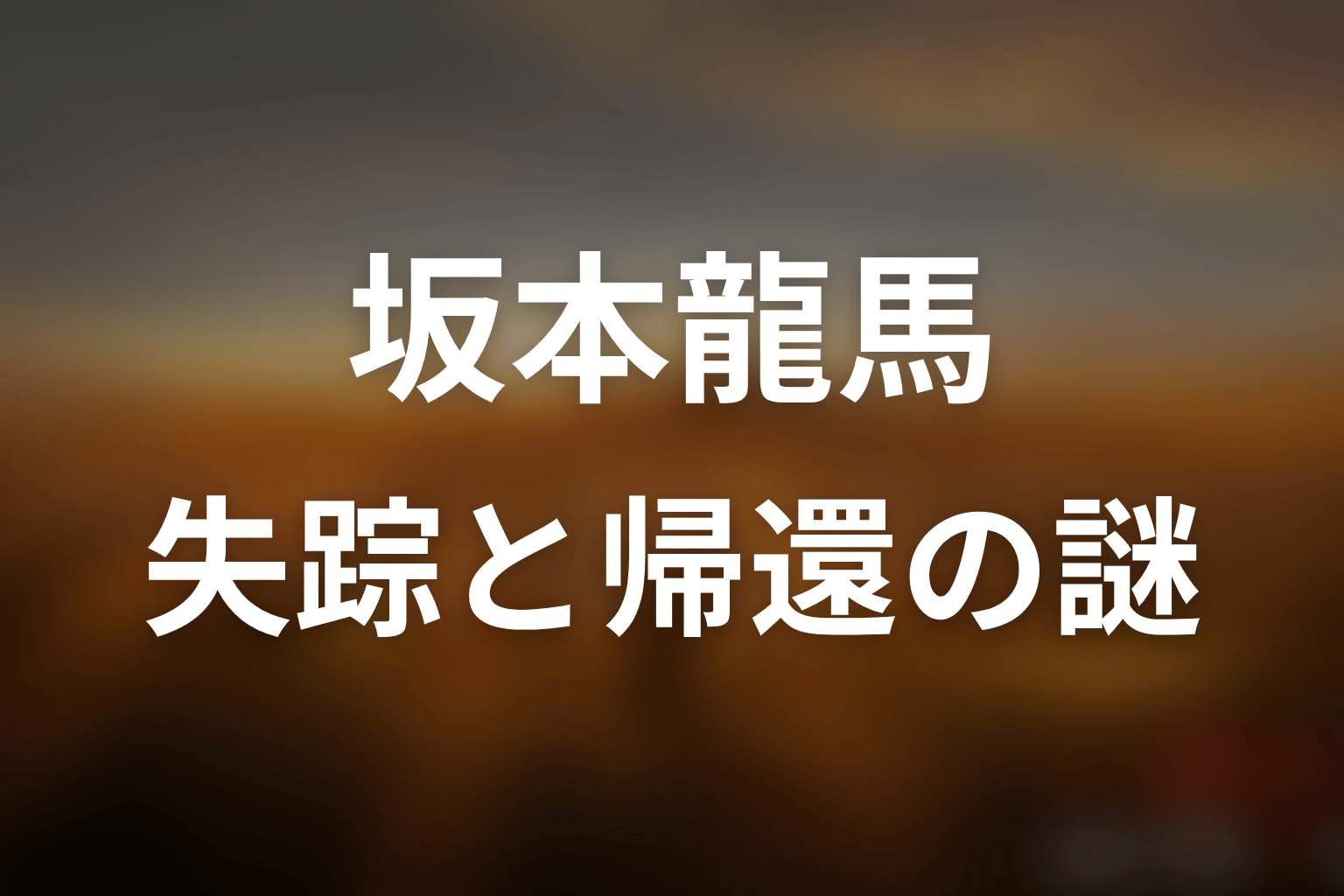 坂本龍馬は死亡した？失踪と帰還が残した謎