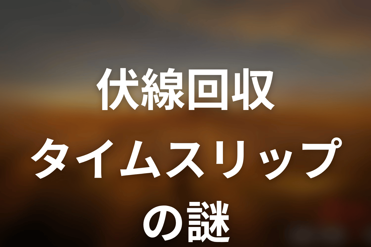 ドラマ「JIN-仁- (第一期)」伏線回収まとめ