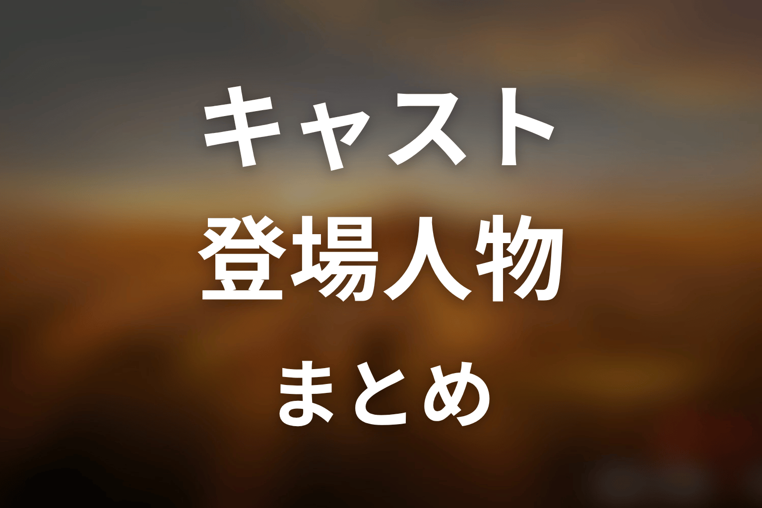 ドラマ「JIN-仁- (第一期)」主なキャスト・登場人物