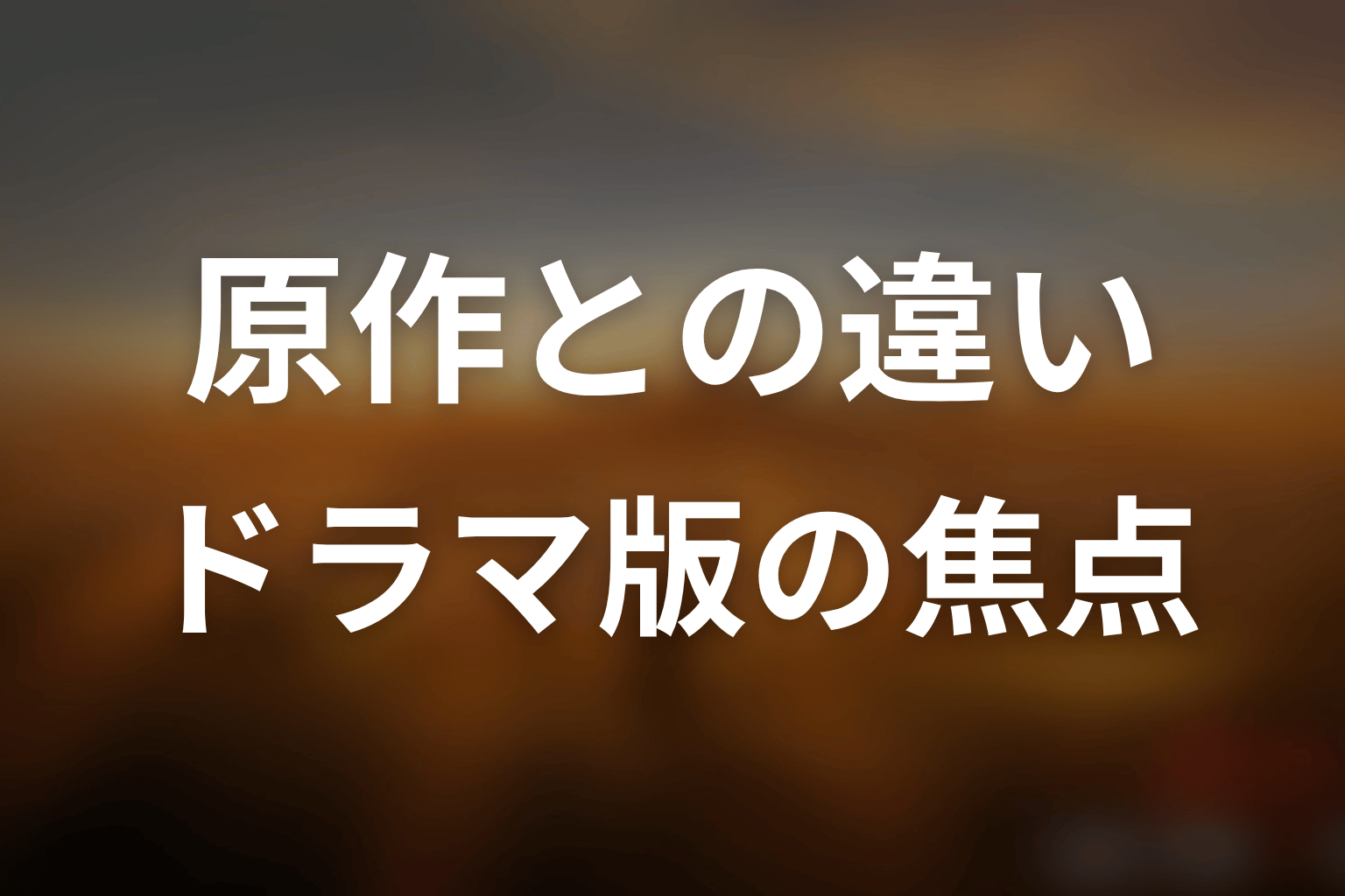 ドラマ「JIN-仁- (第一期)」原作との違い