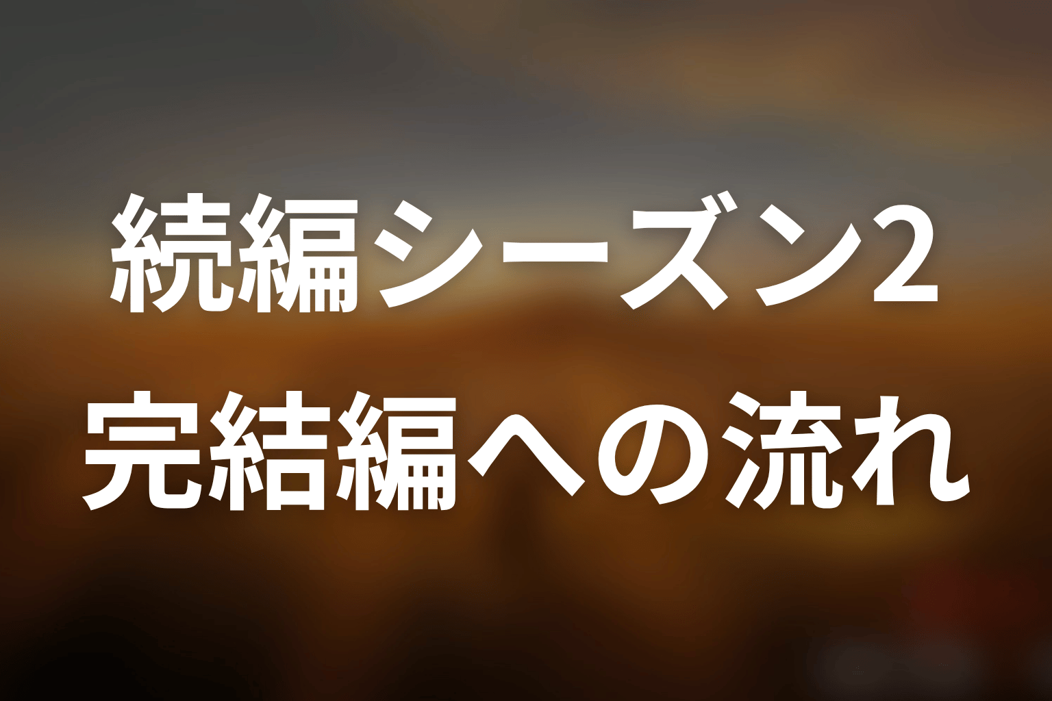 ドラマ「JIN-仁- (第一期)」続編・シーズン2はある？