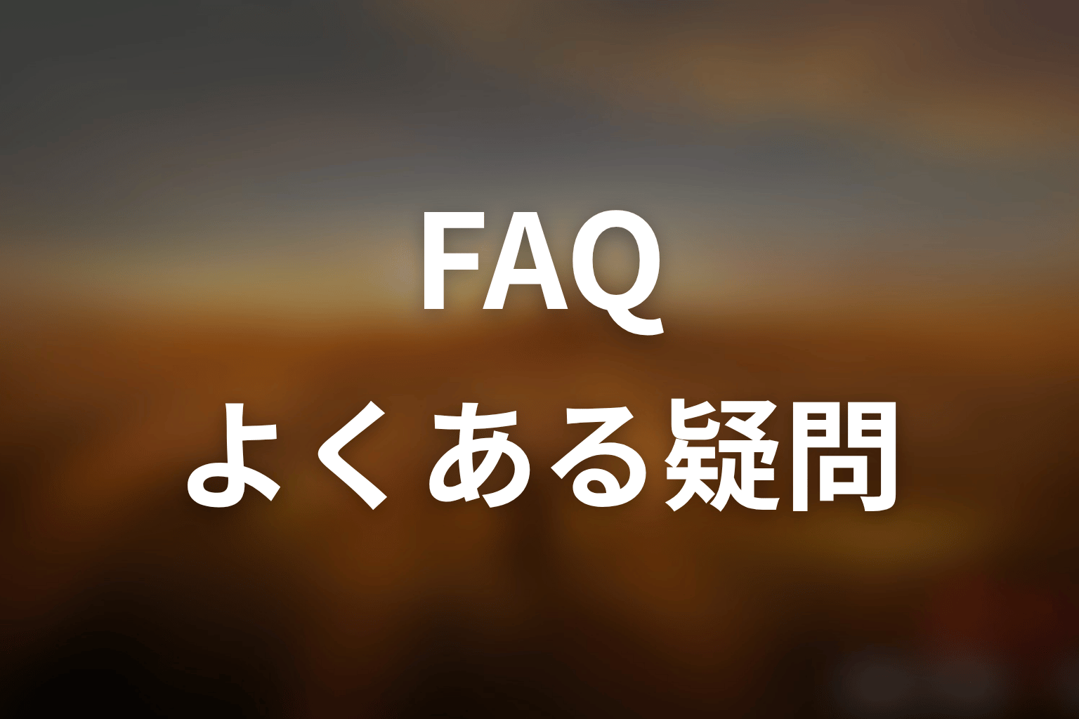 ドラマ「JIN-仁- (第一期)」FAQ