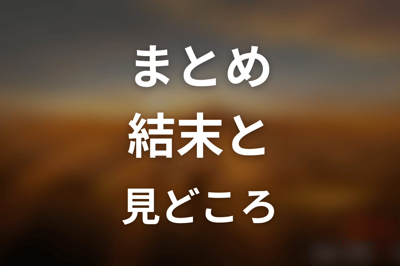 ドラマ「JIN-仁- (第一期)」まとめ