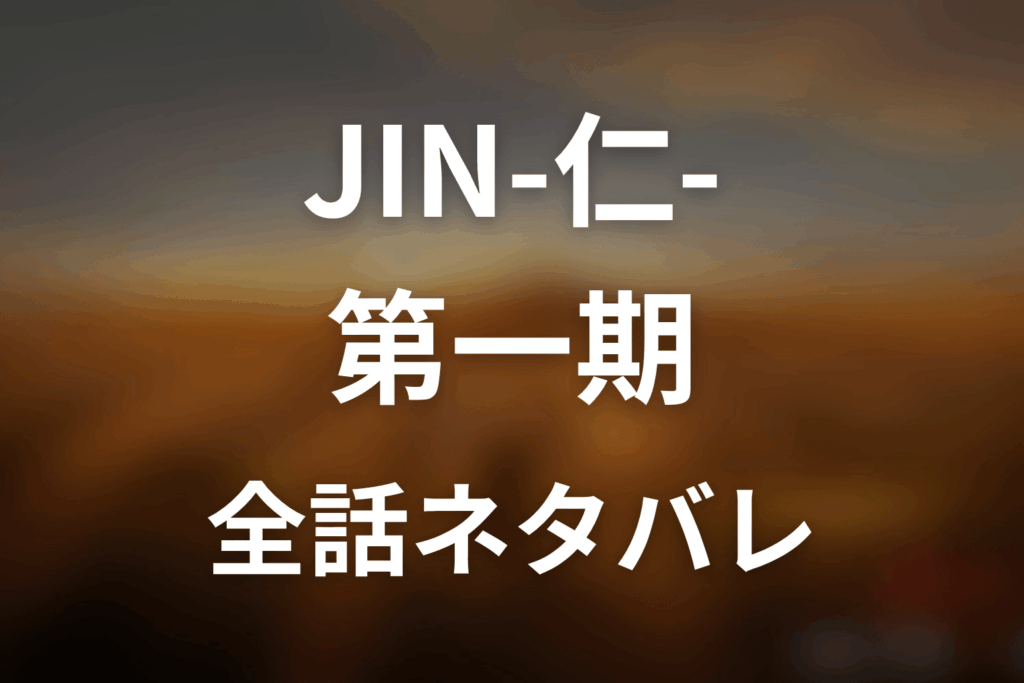 【全話ネタバレ】JIN-仁- (第一期)の最終回結末と伏線回収。仁は未来を変えた?野風と咲の選択?龍馬の謎まで考察