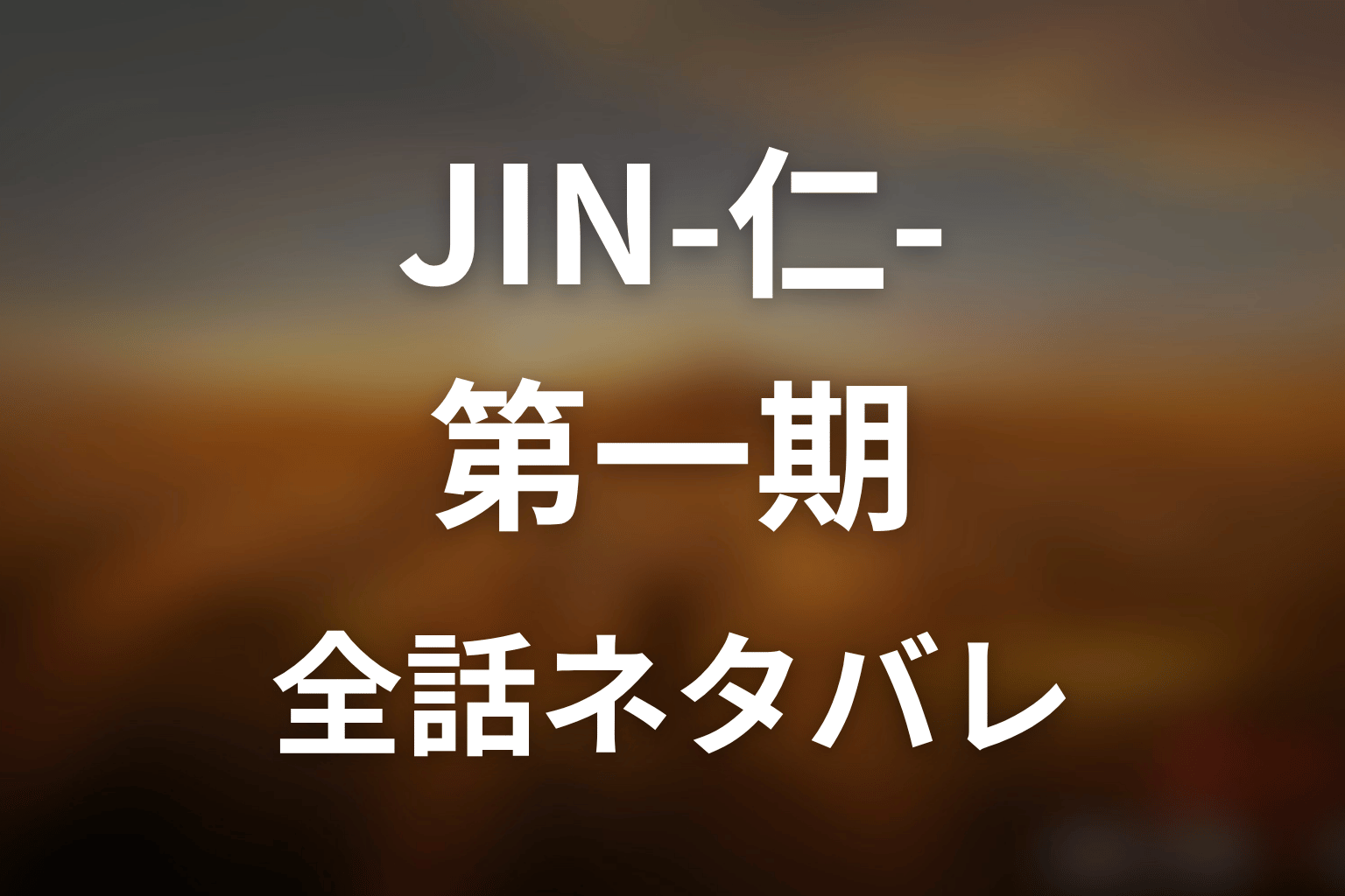 【全話ネタバレ】JIN-仁- (第一期)の最終回結末と伏線回収。仁は未来を変えた?野風と咲の選択?龍馬の謎まで考察