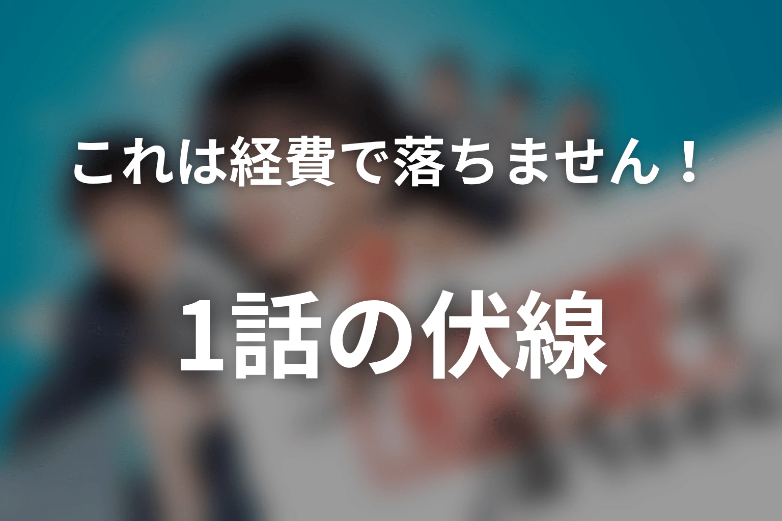 これは経費で落ちません！ 1話 伏線画像