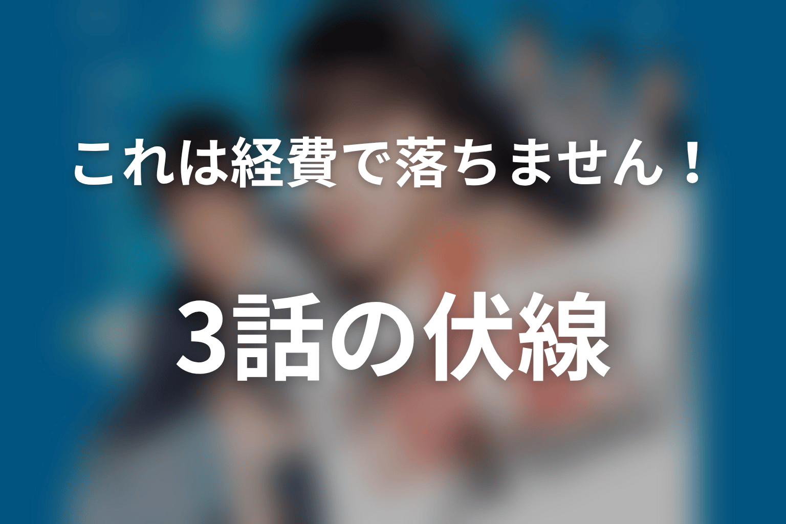 これは経費で落ちません！ 3話 伏線画像
