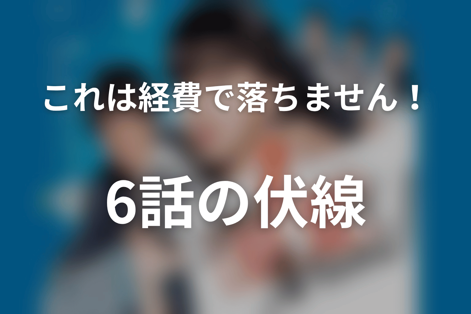 これは経費で落ちません！ 6話 伏線画像