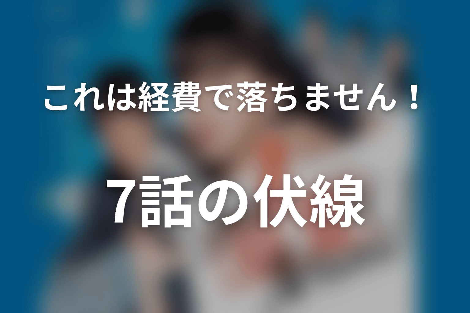 これは経費で落ちません！ 7話 伏線画像