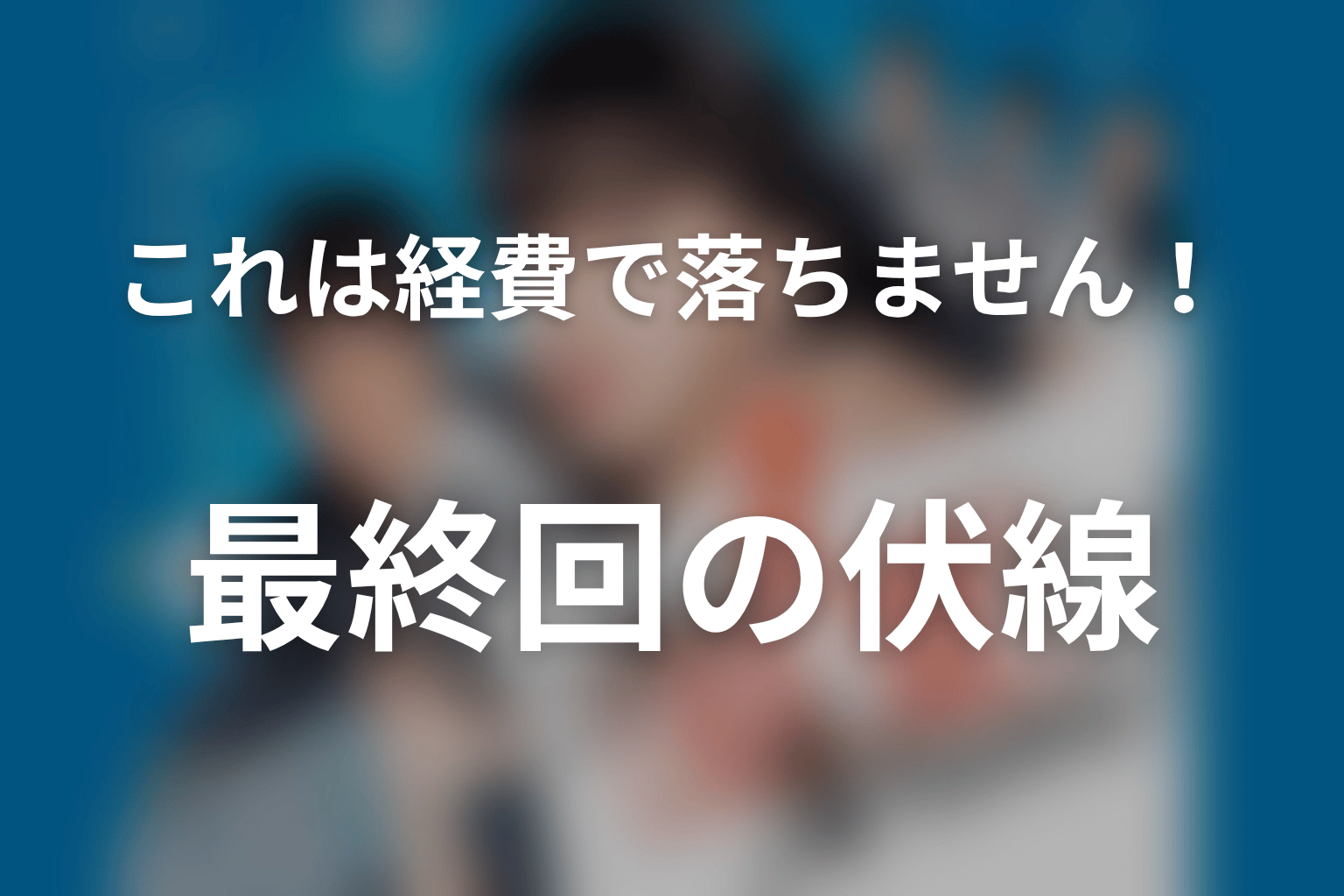 これは経費で落ちません！ 最終回 伏線画像