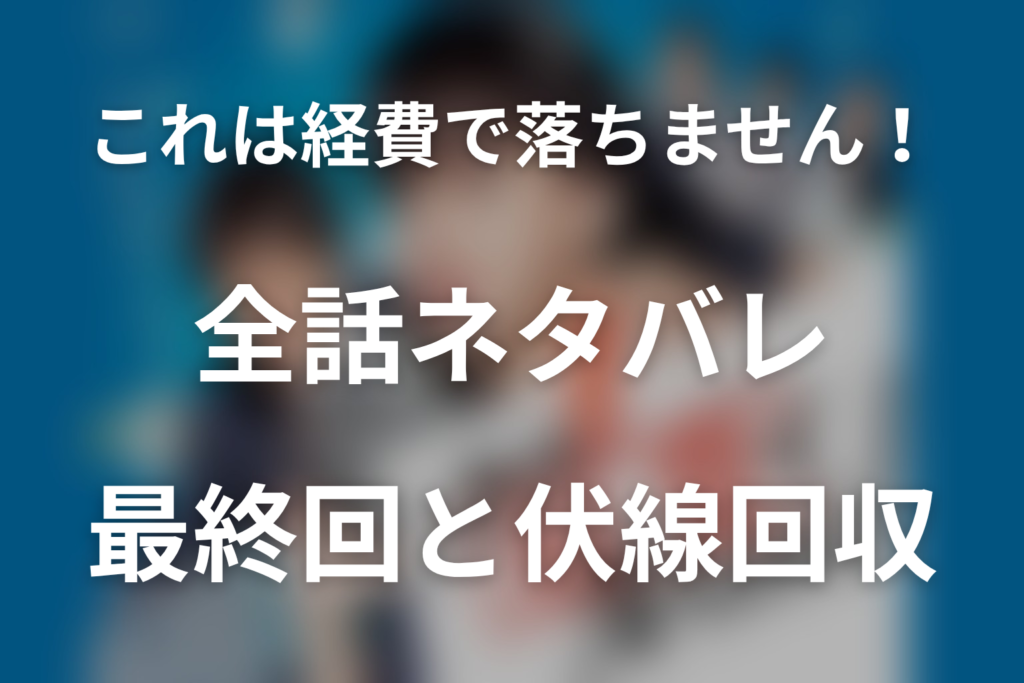 【全話ネタバレ】ドラマ「これは経費で落ちません！」の最終回結末と伏線回収。データ漏えい犯は誰？森若と太陽のラストまで考察