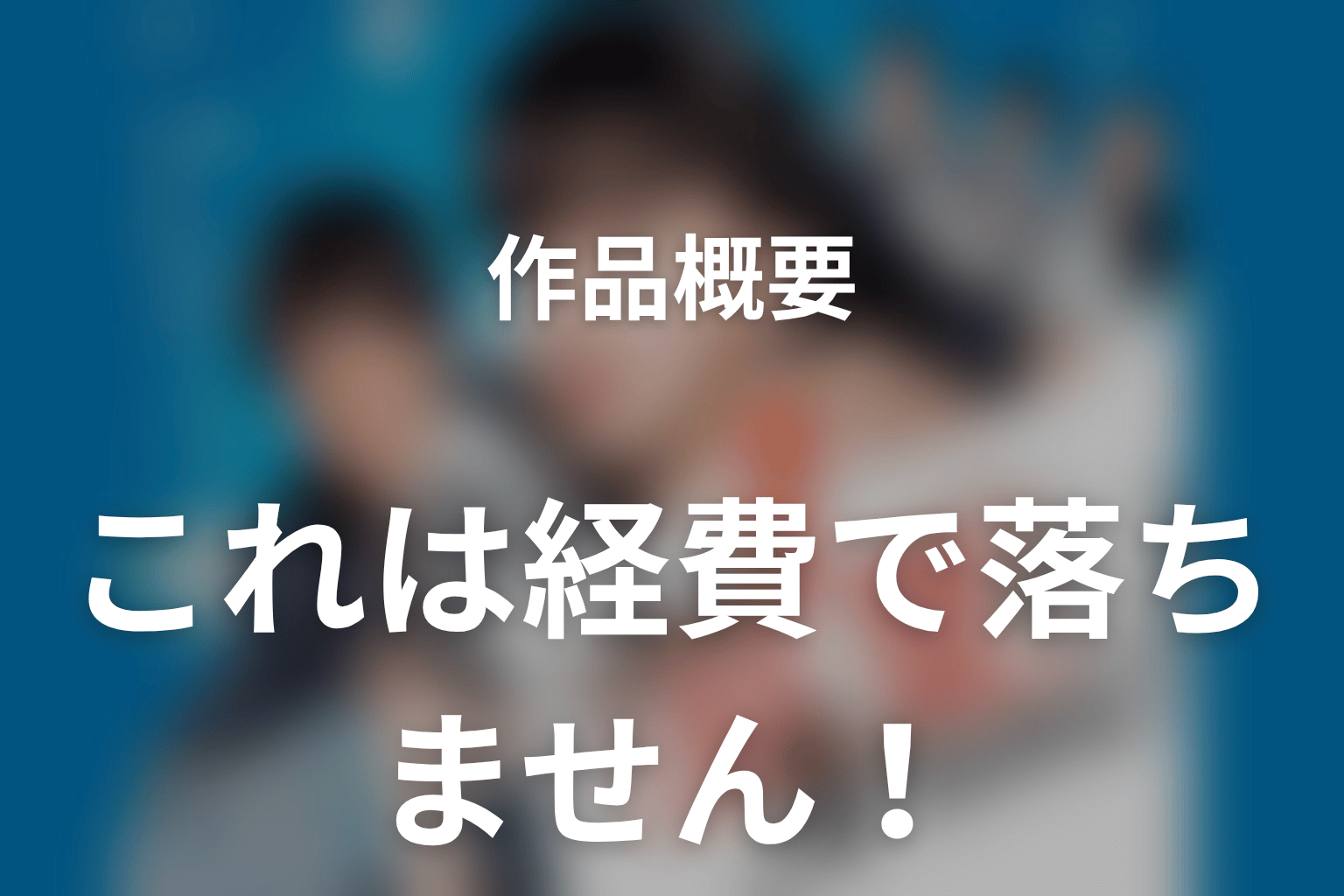 ドラマ『これは経費で落ちません！』の作品概要