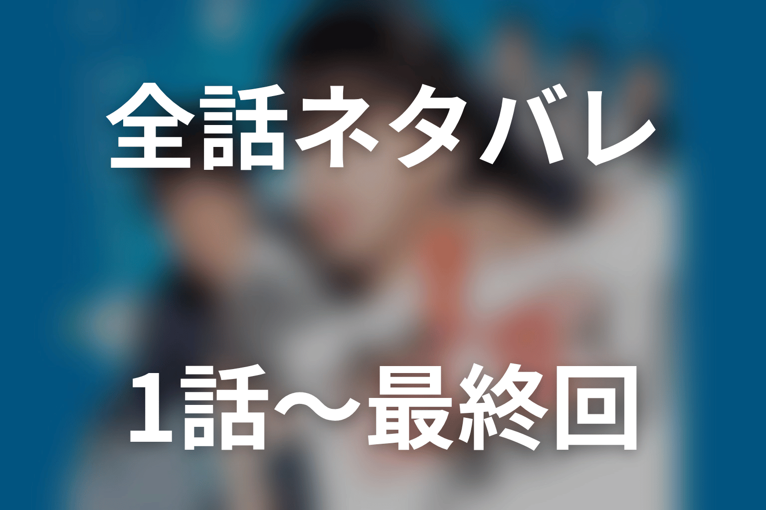 ドラマ『これは経費で落ちません！』全話ネタバレ