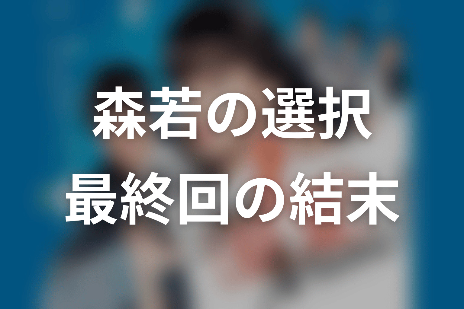 『これは経費で落ちません！』最終回の結末を解説