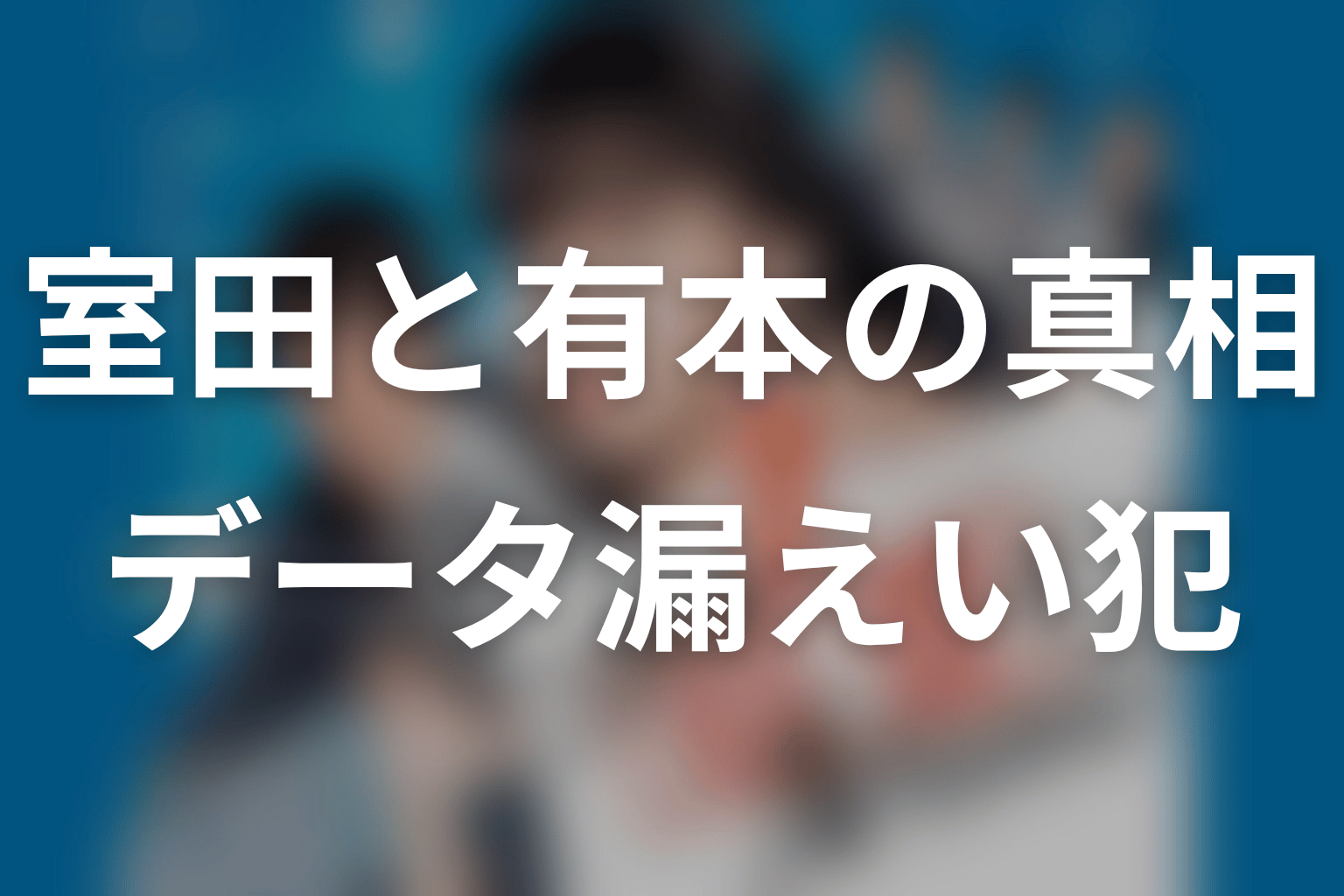 データ漏えいの犯人は誰？室田千晶と有本マリナの真相を整理