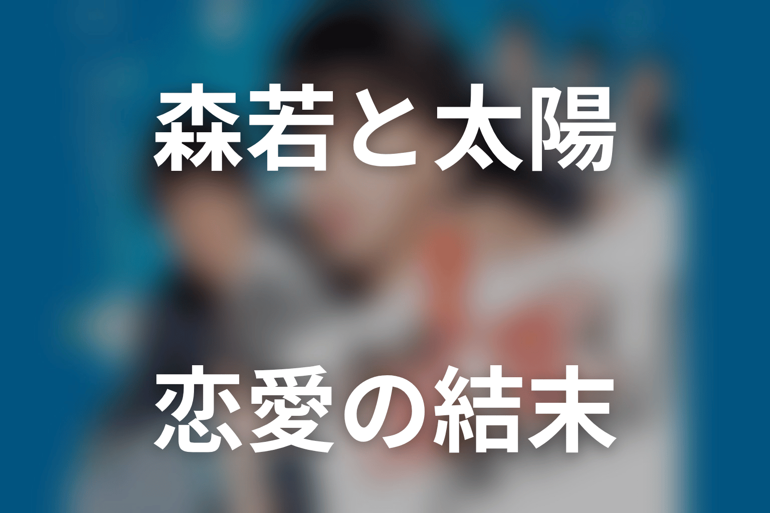 森若沙名子と山田太陽は最後どうなった？恋愛の結末を解説