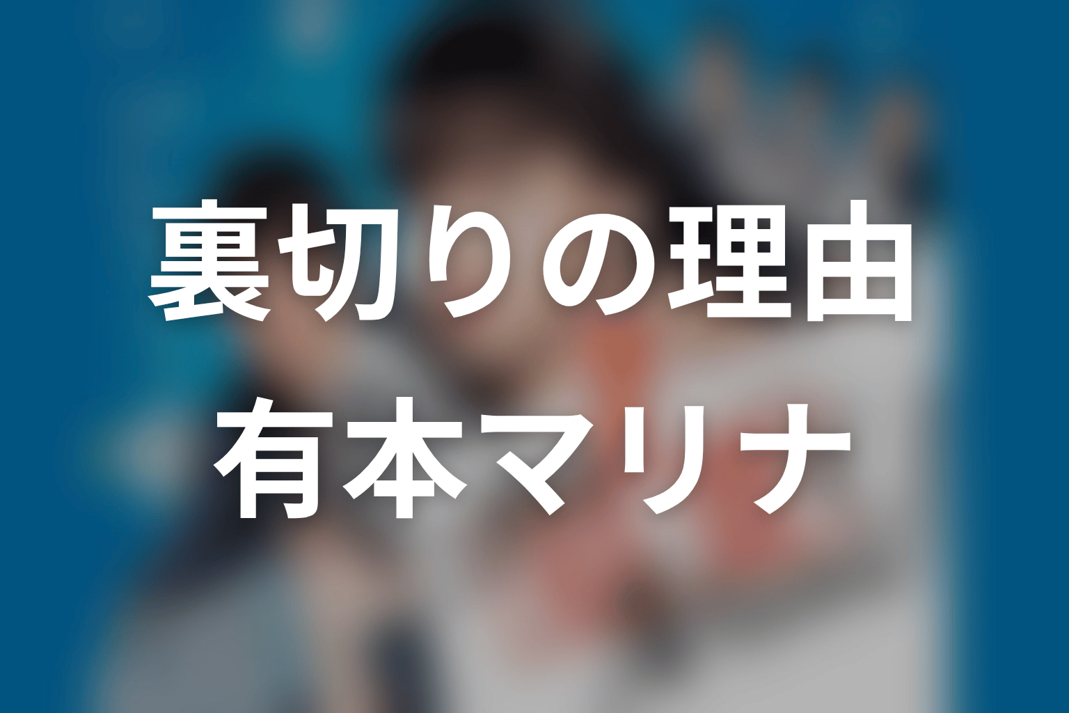有本マリナはなぜ裏切った？利用する側と利用される側の孤独を考察