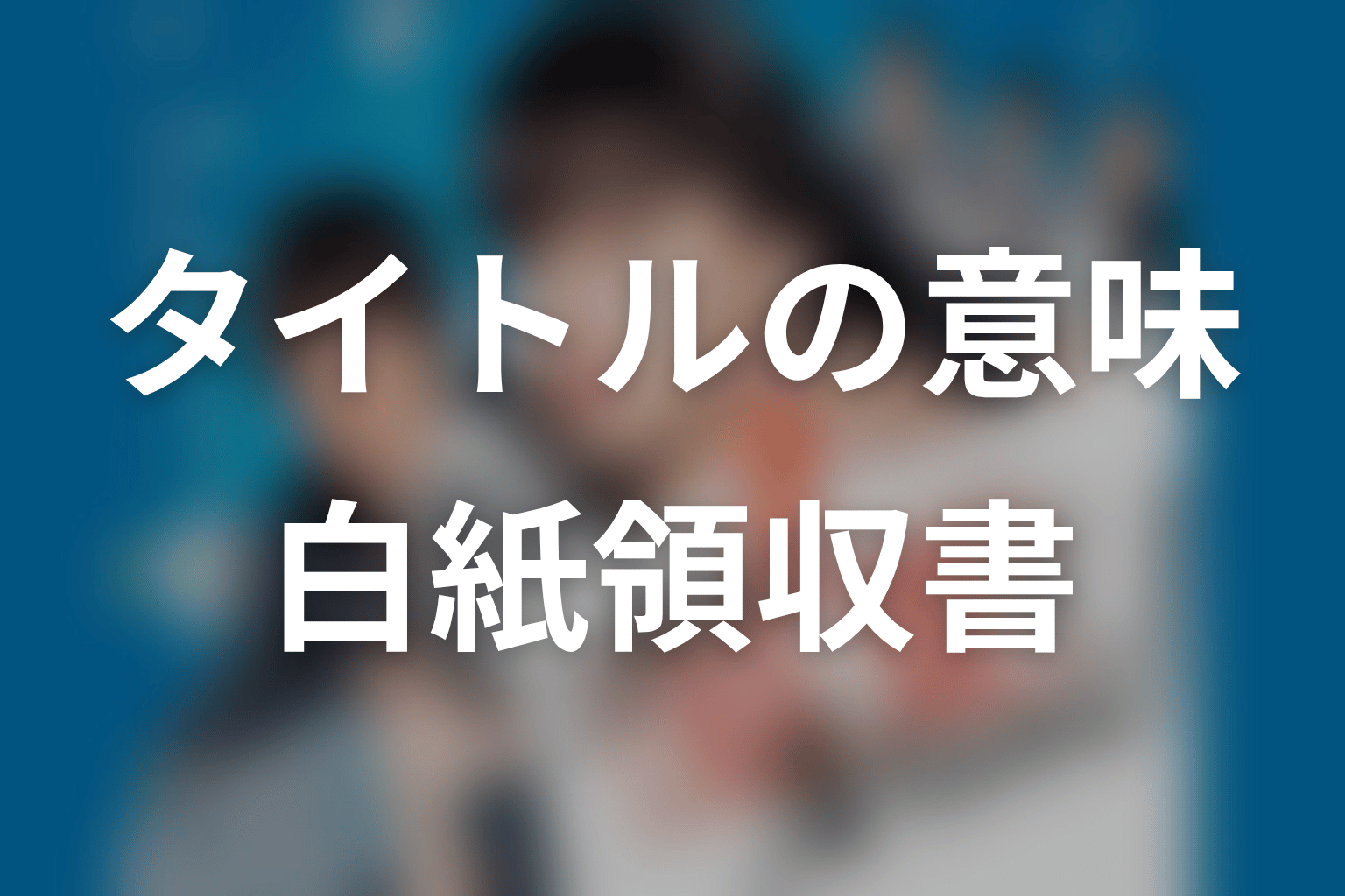 タイトル『これは経費で落ちません！』の意味は？ラストの白紙領収書を考察