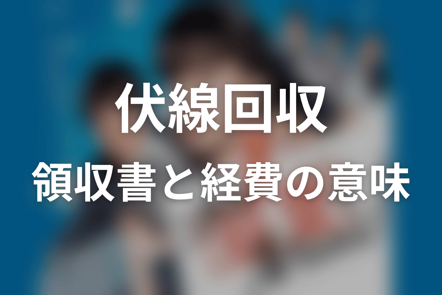 『これは経費で落ちません！』の伏線回収