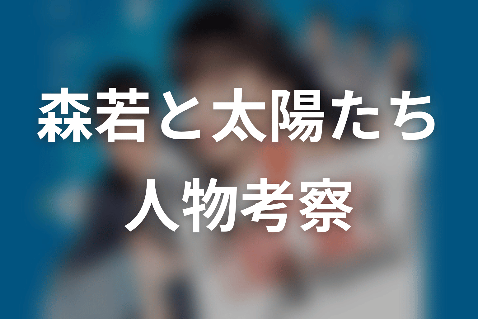 『これは経費で落ちません！』人物考察