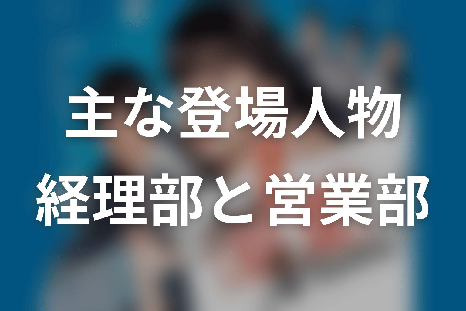 『これは経費で落ちません！』主な登場人物