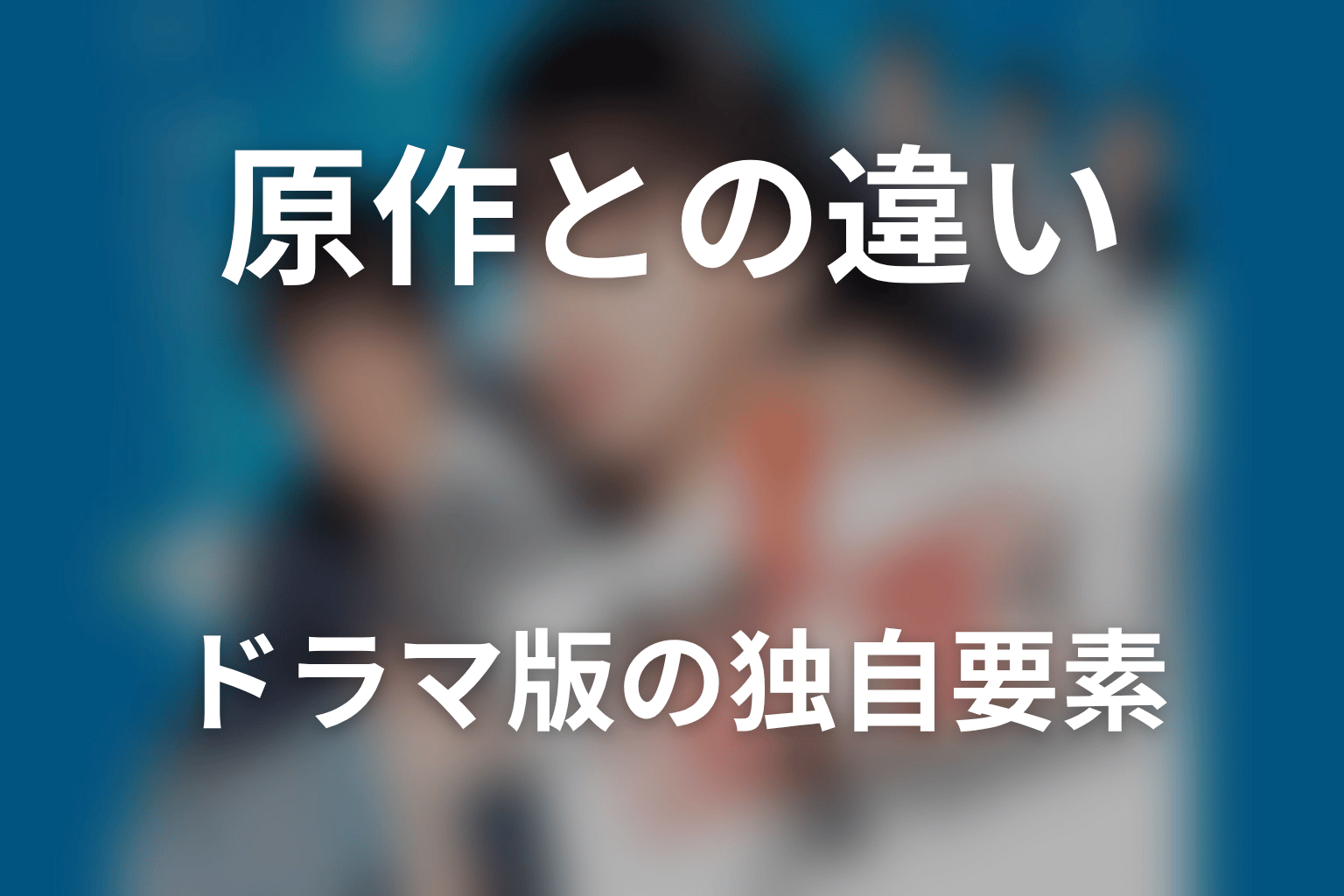 原作はある？ドラマ版との違いやオリジナル要素を整理