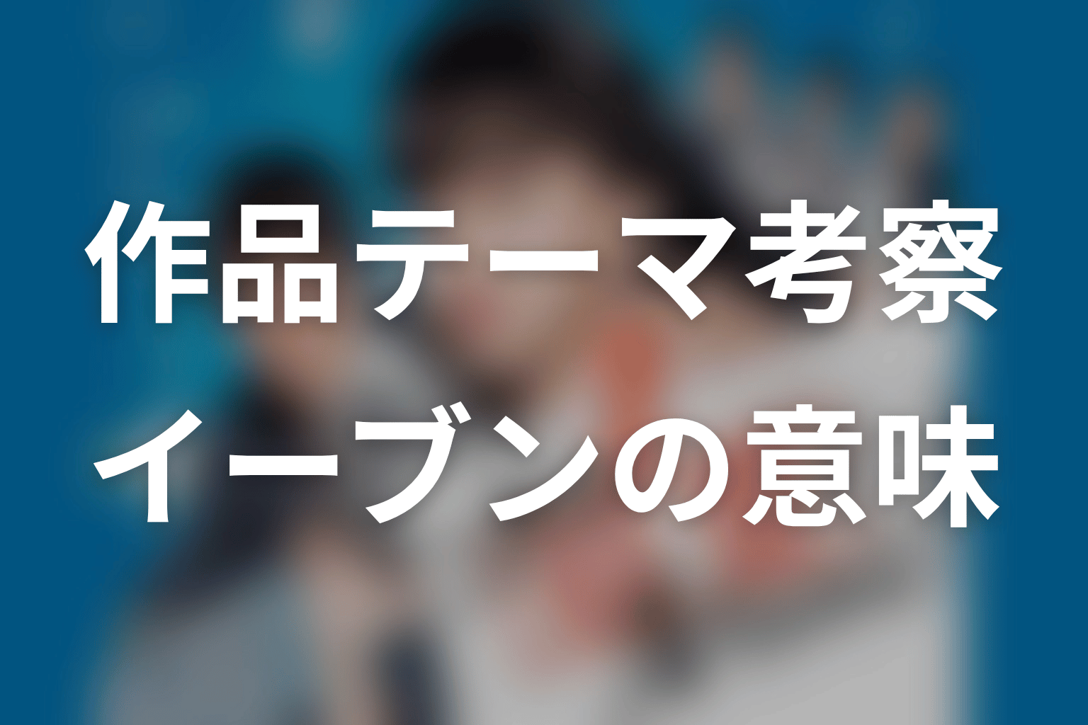 『これは経費で落ちません！』作品テーマを考察