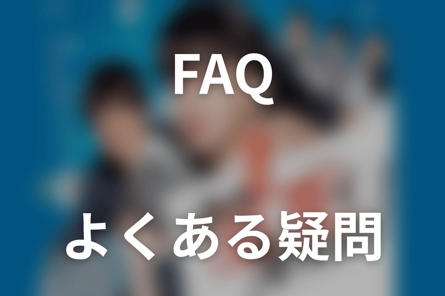 『これは経費で落ちません！』FAQ