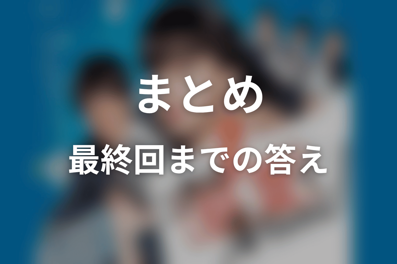 まとめ