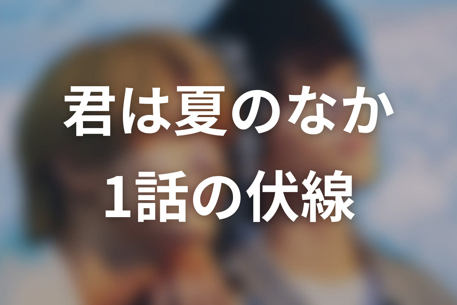 君は夏のなか 1話 伏線画像