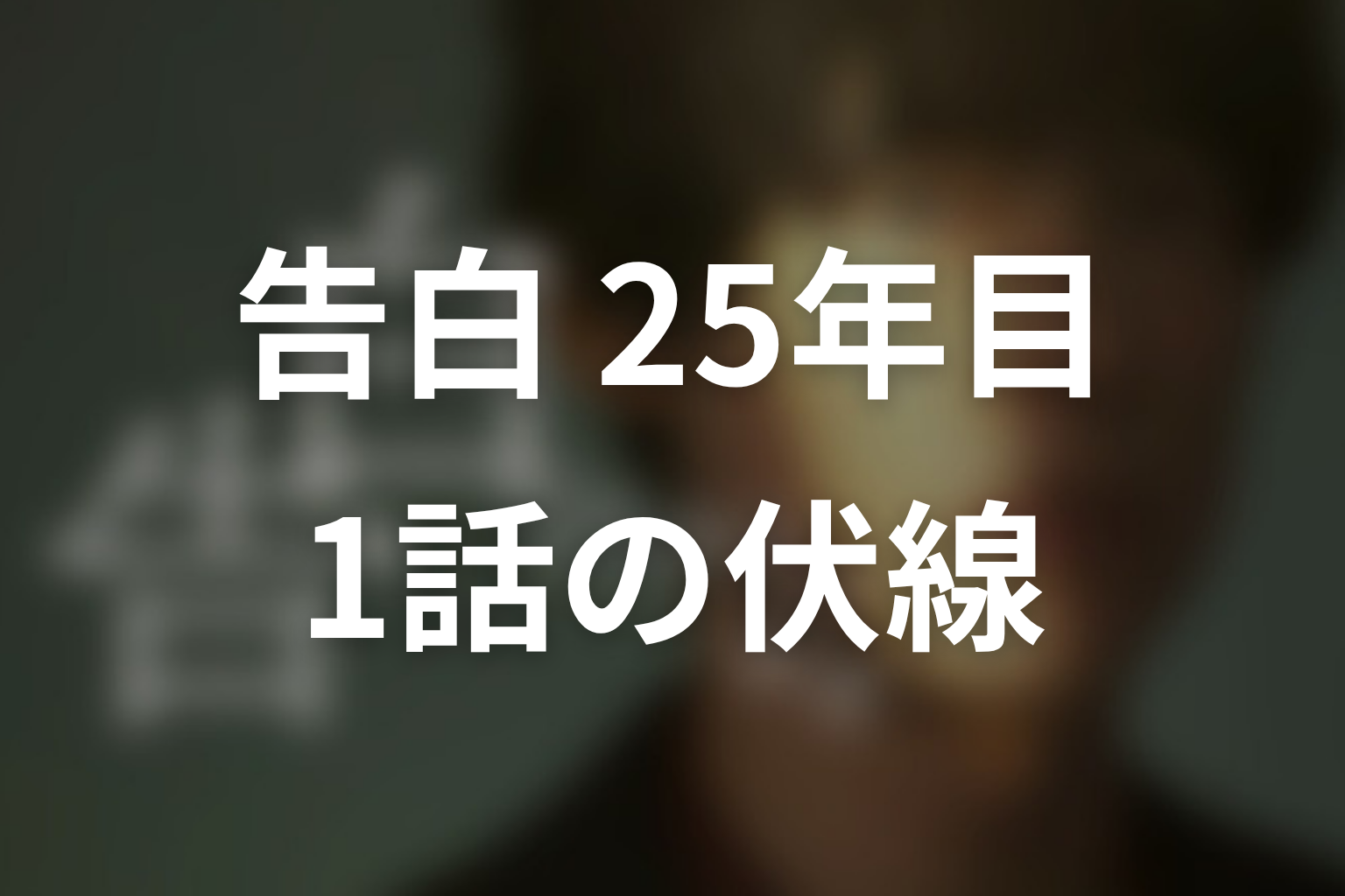 告白-25年目の秘密- 1話 伏線画像