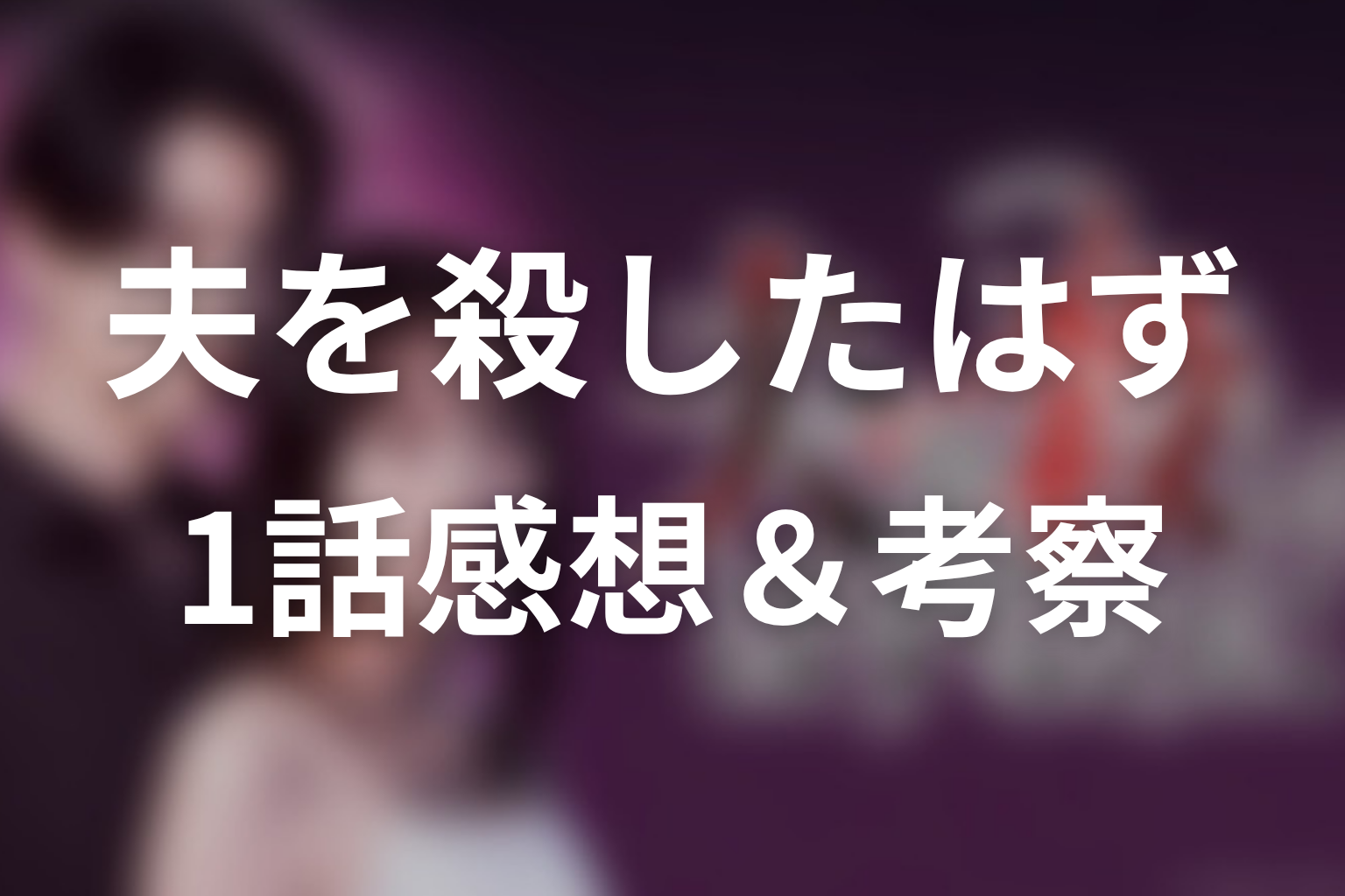 夫を殺したはずなのに 1話 感想・考察画像