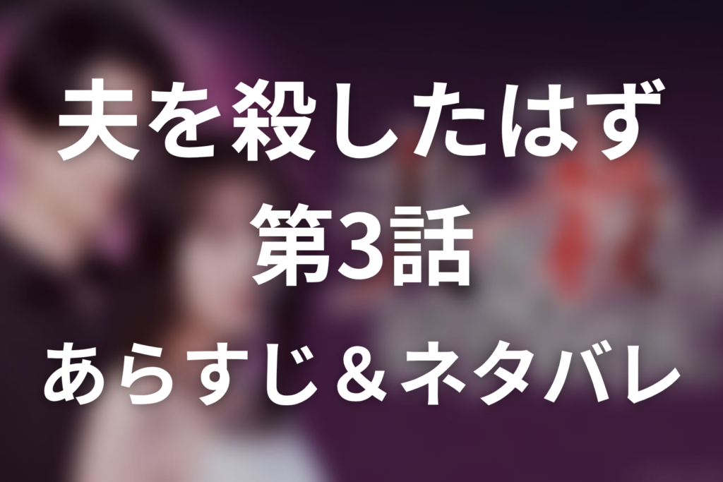 ドラマ「夫を殺したはずなのに」第3話のネタバレ＆感想考察。エレナの死と慶太が選んだ3度目の結末