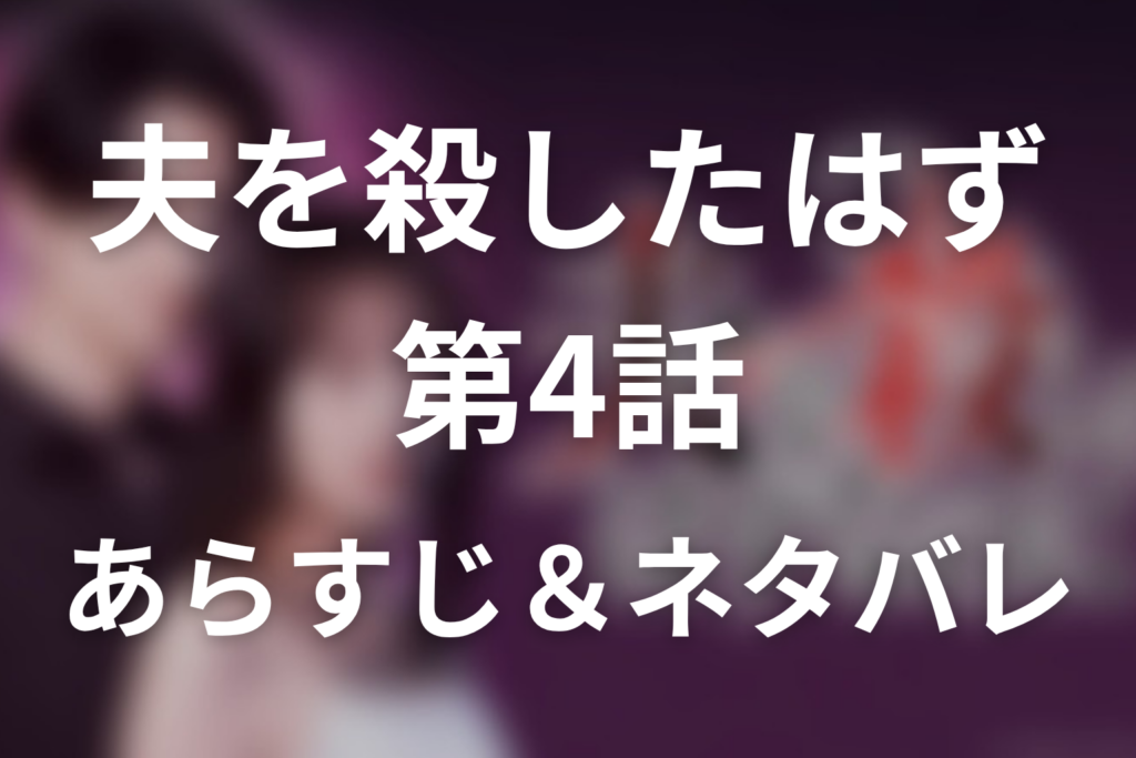 ドラマ「夫を殺したはずなのに」第4話のネタバレ＆感想考察。低用量ピルから始まった不倫と子どもがいる4度目の人生
